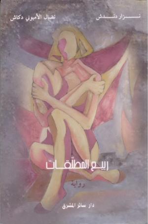 رواية ربيع المطلّقات بين حريّة القرار وصوابيّة الخيار